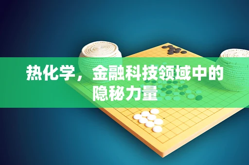 热化学，金融科技领域中的隐秘力量