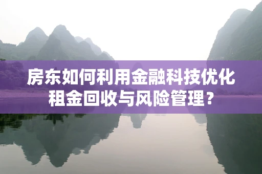 房东如何利用金融科技优化租金回收与风险管理？