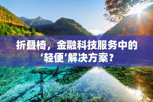 折叠椅，金融科技服务中的‘轻便’解决方案？