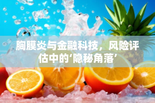 胸膜炎与金融科技，风险评估中的‘隐秘角落’