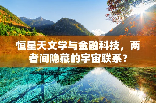 恒星天文学与金融科技，两者间隐藏的宇宙联系？