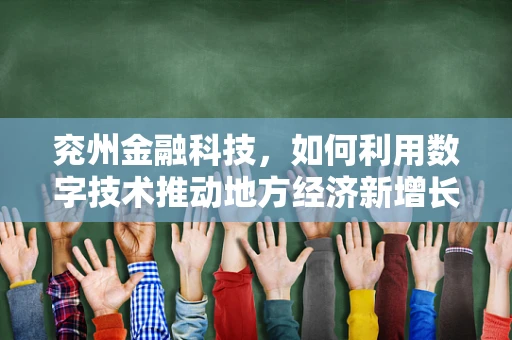 兖州金融科技，如何利用数字技术推动地方经济新增长？