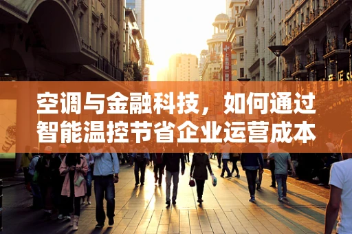 空调与金融科技，如何通过智能温控节省企业运营成本？