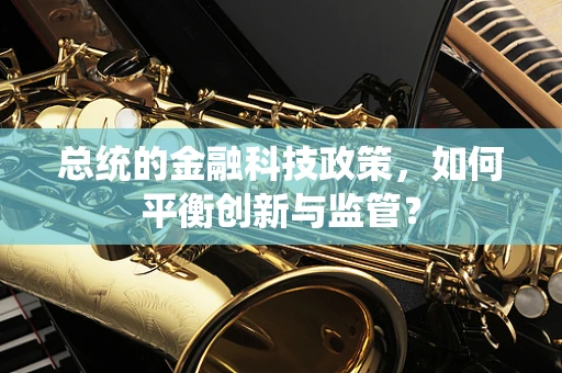 总统的金融科技政策，如何平衡创新与监管？