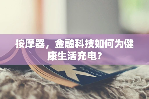 按摩器，金融科技如何为健康生活充电？