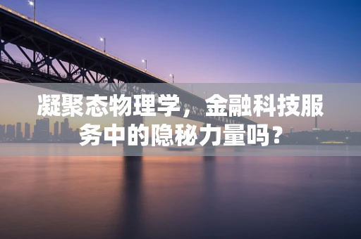 凝聚态物理学，金融科技服务中的隐秘力量吗？