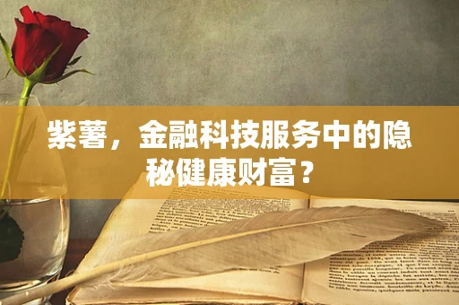 紫薯，金融科技服务中的隐秘健康财富？