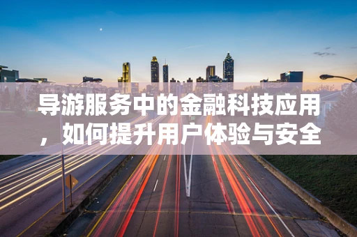 导游服务中的金融科技应用，如何提升用户体验与安全？