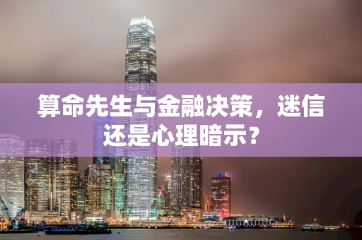 算命先生与金融决策，迷信还是心理暗示？