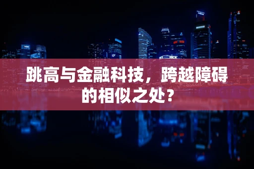 跳高与金融科技，跨越障碍的相似之处？