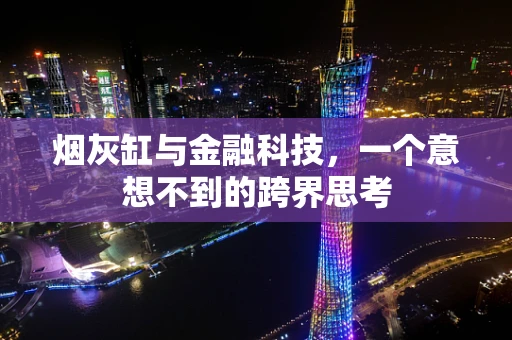 烟灰缸与金融科技，一个意想不到的跨界思考