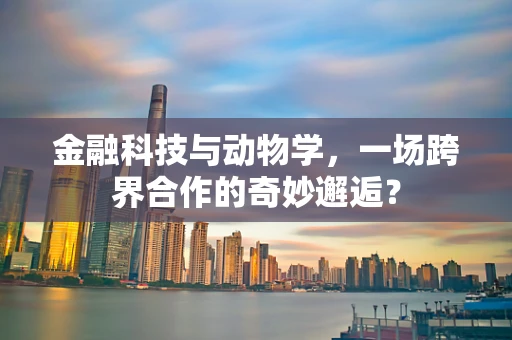金融科技与动物学，一场跨界合作的奇妙邂逅？