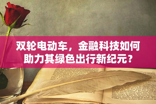 双轮电动车，金融科技如何助力其绿色出行新纪元？
