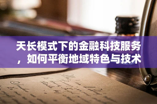 天长模式下的金融科技服务，如何平衡地域特色与技术创新？