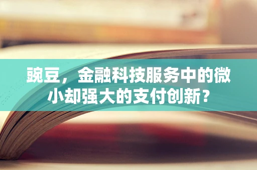 豌豆，金融科技服务中的微小却强大的支付创新？