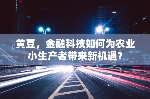 黄豆，金融科技如何为农业小生产者带来新机遇？