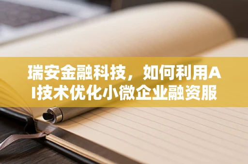 瑞安金融科技，如何利用AI技术优化小微企业融资服务？