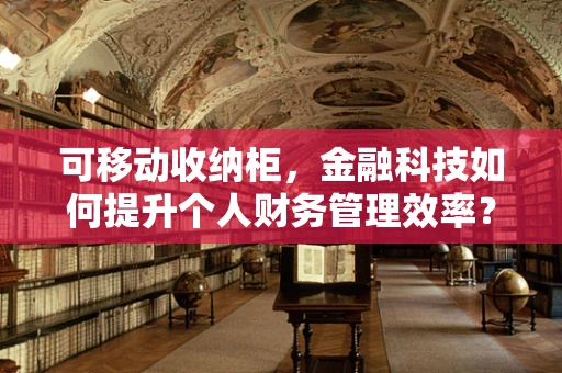 可移动收纳柜，金融科技如何提升个人财务管理效率？