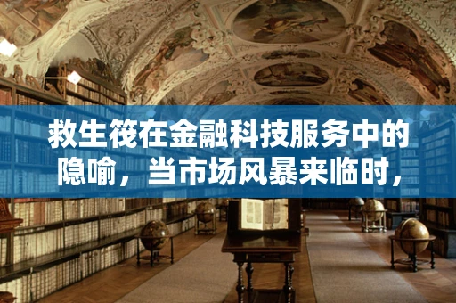 救生筏在金融科技服务中的隐喻，当市场风暴来临时，我们如何自救？
