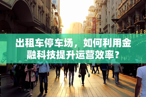 出租车停车场，如何利用金融科技提升运营效率？