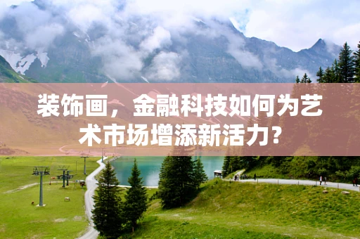 装饰画，金融科技如何为艺术市场增添新活力？