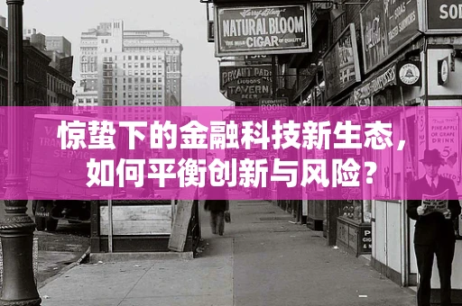 惊蛰下的金融科技新生态，如何平衡创新与风险？
