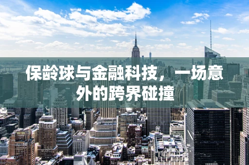 保龄球与金融科技，一场意外的跨界碰撞