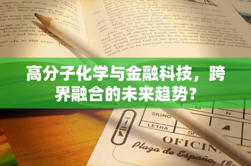 高分子化学与金融科技，跨界融合的未来趋势？
