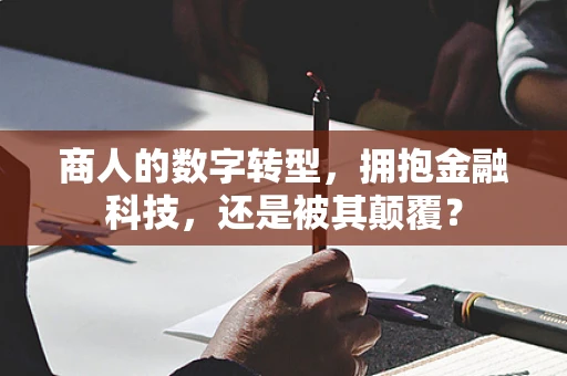 商人的数字转型，拥抱金融科技，还是被其颠覆？