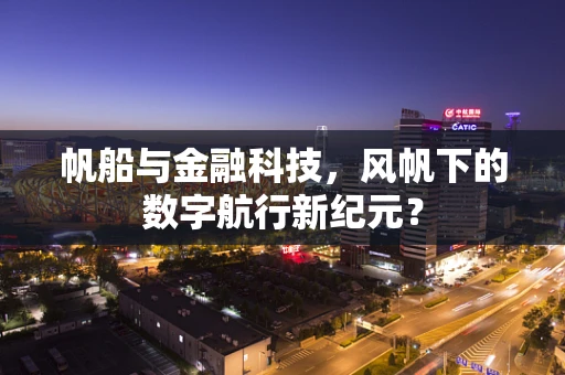 帆船与金融科技，风帆下的数字航行新纪元？