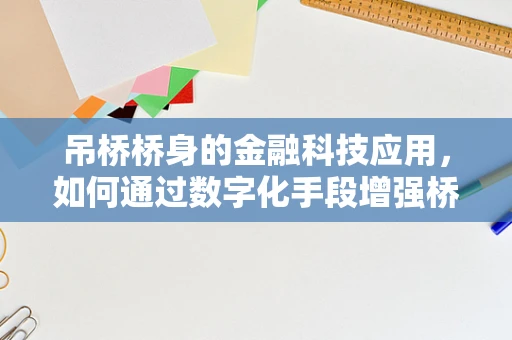 吊桥桥身的金融科技应用，如何通过数字化手段增强桥梁安全与维护？