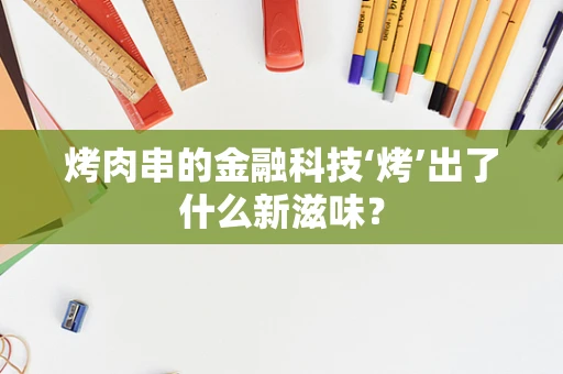 烤肉串的金融科技‘烤’出了什么新滋味？