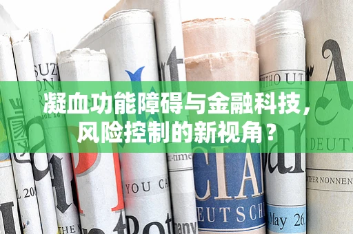 凝血功能障碍与金融科技，风险控制的新视角？
