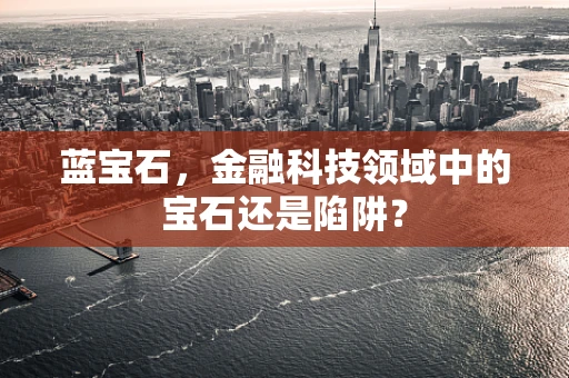 蓝宝石，金融科技领域中的宝石还是陷阱？