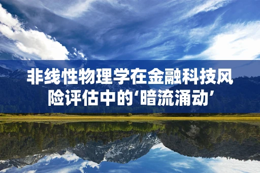 非线性物理学在金融科技风险评估中的‘暗流涌动’