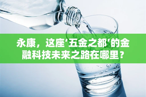 永康，这座‘五金之都’的金融科技未来之路在哪里？