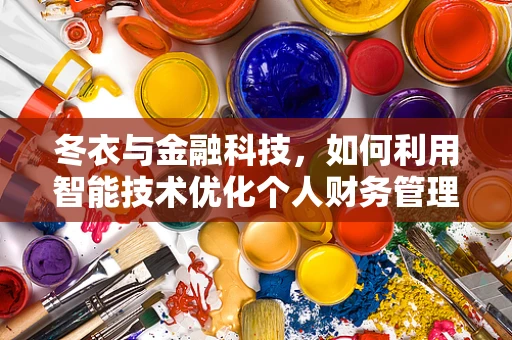 冬衣与金融科技，如何利用智能技术优化个人财务管理？