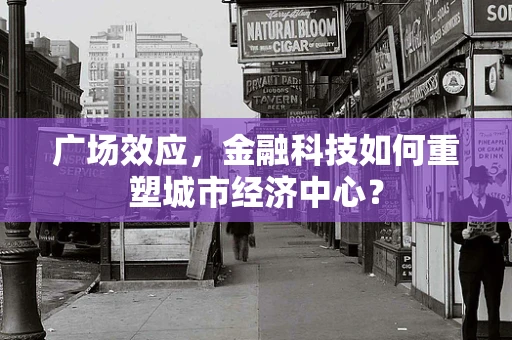 广场效应，金融科技如何重塑城市经济中心？