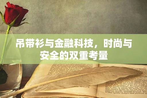 吊带衫与金融科技，时尚与安全的双重考量
