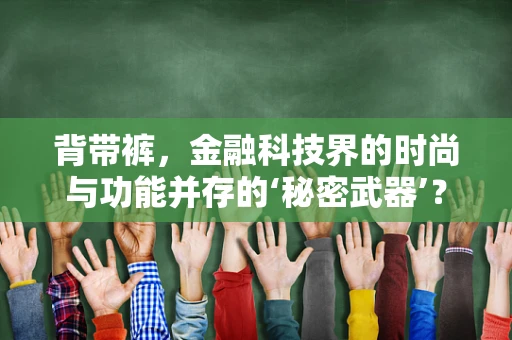 背带裤，金融科技界的时尚与功能并存的‘秘密武器’？