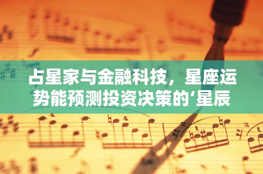 占星家与金融科技，星座运势能预测投资决策的‘星辰’吗？