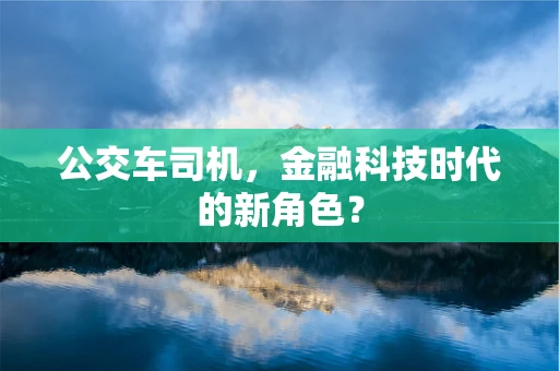 公交车司机，金融科技时代的新角色？