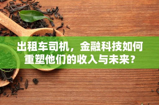 出租车司机，金融科技如何重塑他们的收入与未来？