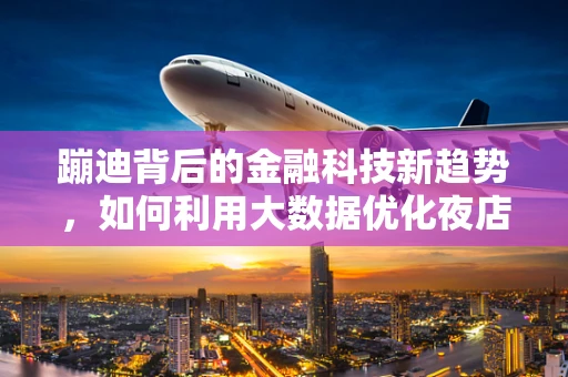 蹦迪背后的金融科技新趋势，如何利用大数据优化夜店消费体验？