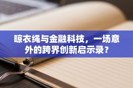 晾衣绳与金融科技，一场意外的跨界创新启示录？