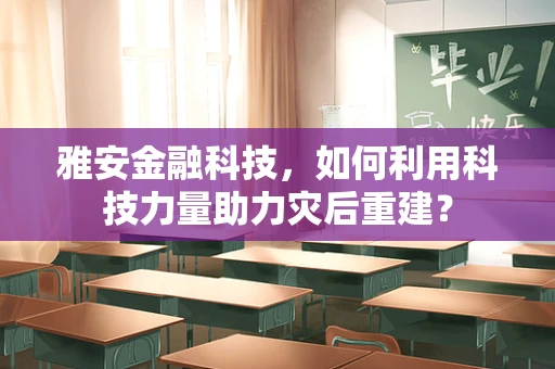 雅安金融科技，如何利用科技力量助力灾后重建？
