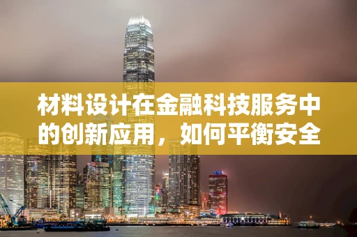材料设计在金融科技服务中的创新应用，如何平衡安全与用户体验？