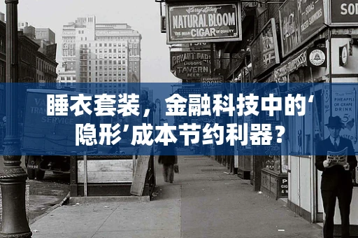 睡衣套装，金融科技中的‘隐形’成本节约利器？