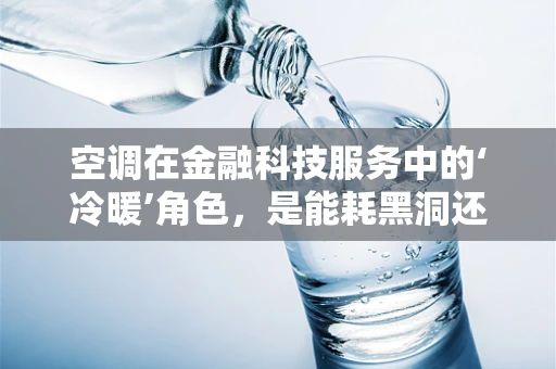 空调在金融科技服务中的‘冷暖’角色，是能耗黑洞还是节能先锋？