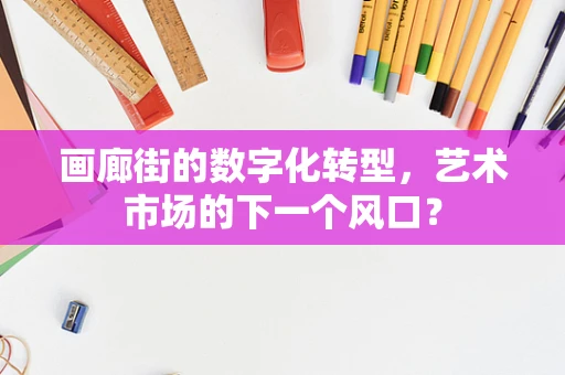 画廊街的数字化转型，艺术市场的下一个风口？